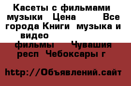 Касеты с фильмами, музыки › Цена ­ 20 - Все города Книги, музыка и видео » DVD, Blue Ray, фильмы   . Чувашия респ.,Чебоксары г.